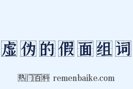 虚伪的假面组词是什么意思的图片